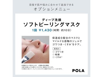 ポーラ ザ ビューティ 四条烏丸店(POLA THE BEAUTY)/ソフトピーリング
