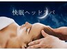 【自律神経リセット】 快眠ドライヘッドスパ×首肩ケア 約45分 ¥4,400