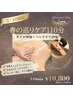 【3・4月限定】春の巡りケア110分　¥10,800