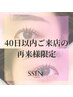 【40日以内のご来店限定】オーダーメイドまつげパーマ　