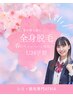 【学割U24】春限定★毛穴レス美肌生成！全身脱毛（顔・VIO込）