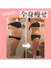 【全身痩身】脂肪分解サイズダウン