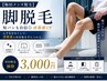 【初来店の方】脚脱毛|短パンも自信◎清潔感UP
