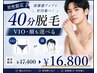 【5月限定】男性◆40分脱毛(VIO・顔も選べる)¥17,400→16,800