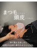 《期間延長!9月まで◎》まつげパーマ+ヘッド40分+10分延長!! ¥14,700