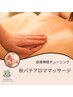 【自律神経チューニング】秋バテアロママッサージ90分