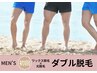 メンズ【ムダ毛無しで好印象】脚オールor腕オールダブル脱毛(WAX＋光)/男性