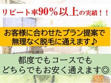 【リピ率90％以上！】通いやすいサロンとしてプラン提案します♪