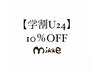 リピーター様【学割U24】10%OFF