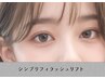 【続けると違いが出てくる♪】シンプリフィラッシュリフト￥6000