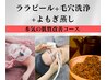 【ララピール全顔＋毛穴洗浄＋よもぎ蒸し】本気の肌質改善♪￥21000→￥16000