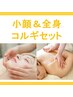 【セットクーポン】小顔&全身コルギマッサージ100分 ¥9500
