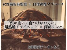 リンパアンドリフレ専門店 トリニエンス 新松戸店(Trinience)の雰囲気（頭皮をほぐして超熟睡体験…Zzzぐっすり眠れる実感を♪）