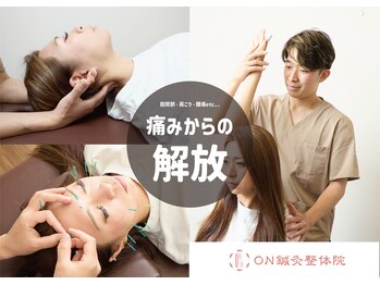 オン鍼灸整体院(ON鍼灸整体院)