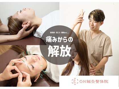 オン鍼灸整体院(ON鍼灸整体院)の写真
