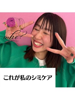 フー(Who?)/これが私のシミケア