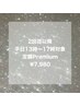 【2回目以降平日13時~17時】定額Premium¥7,980