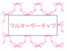 【週末のお洒落・結婚式に】フルオーダーチップ　¥３,800～