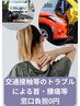 交通接触等のトラブルによる首・腰痛等 窓口負担0円
