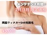 【2月/3月限定】両脇ワックス＆SHR光脱毛セット 6,400→5,000