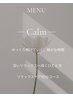 【肩こりが気になる方】Calm 90分+アロマバス