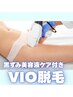 ほぼ痛みゼロ☆【VIOへそ下脱毛トライアル】フェムケア美容液塗布付き6,600円