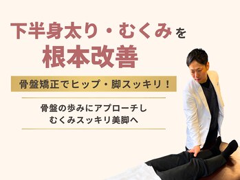 志免町整骨院の写真/下半身太りやむくみの原因に根本からアプローチして理想の美脚ラインへ導く専門ダイエットプログラムです！