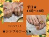 平日★13時～16時限定★Hand/Footシンプルコース¥7300