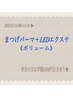 【再来】〈上〉パリエク120本☆〈パーマ＆LEDエクステのセット〉