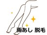 【女性★コラーゲン脱毛★ 両足セット】最低3回の重ね打ち照射で自慢の足へ♪