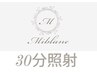 【ホワイトニング｜会員方限定】30分照射専用