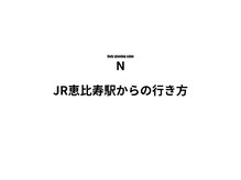 エヌ(N)/道順（恵比寿駅）【恵比寿】