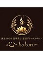 黄土よもぎ・野草蒸し温活デトックスサロン心～kokoro～/心～kokoro～