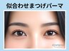 10/27迄　時短で美まつげパーマ　￥5,400→￥2,800 草津