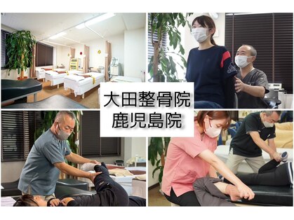 大田整骨院 鹿児島院の写真