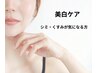 【集中美白ケア♪】ソフトピーリング+美白ケア美容液+炭酸ガスハーブパック