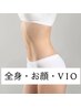 ☆レディース☆全身光脱毛（お顔・VIO込み）　通常￥14000→→