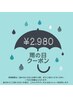 【当日予約限定】雨の日クーポン　初回2980円！