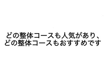 養生堂整体院/どの整体コースがお勧めですか?