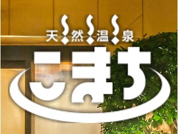 天然温泉ホテルこまち　Relaxationネクストステージ