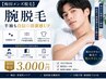 【初来店の方】腕脱毛|半袖も自信◎清潔感UP