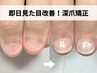 【深爪/噛み爪】即日見た目改善！長さを出す深爪矯正初回お試し