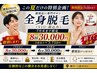 7月末日まで■全身VIO顔8回￥30000★単価3700■8月6回→9月都度に戻ります