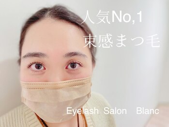 アイラッシュサロン ブラン イオンモール四條畷店(Eyelash Salon Blanc)/ まつげパーマ/パリジェンヌ