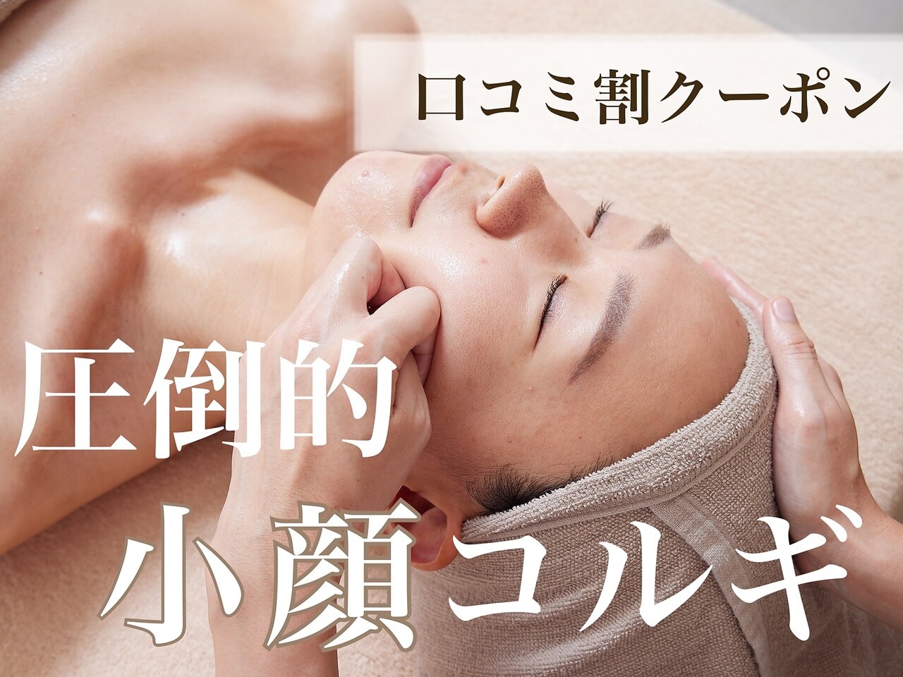 【再来割/たるみ・リフトアップ】デコルテ付コルギ60分通常\12700→\12000