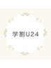 【学割U24】ラッシュリフト(まつ毛パーマ)+束感美容液サポートジェル