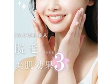 脱毛と同時にお肌の引き締め&肌荒れ予防にも◎小学生から利用可!