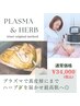【最先端美容プラズマ＋ハーブピーリング】全肌悩み改善スペシャル美肌ケア