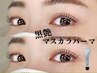【韓国風マスカラパーマ】束感まつ毛パーマ×BLACKティントコ-ティング仕上げ