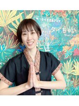 チェンマイ式タイ古式マッサージ専門サロン タイちゃい&nbsp;イノウエ 